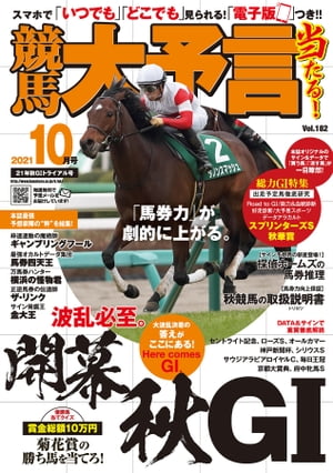 競馬大予言 2021年10月号(21年秋GIトライアル号)