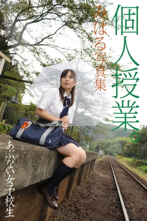 あぶない女子校生　個人授業。　みはる　写真集【電子書籍】[ Plum ]