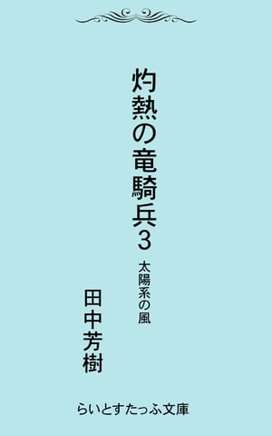 灼熱の竜騎兵３太陽系の風