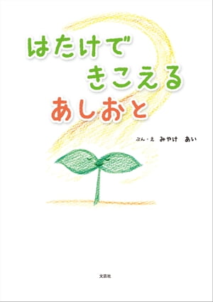 はたけで きこえる あしおと