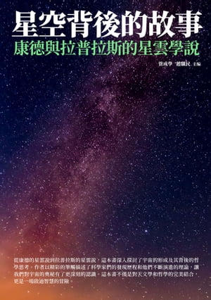 星空背後的故事：康徳與拉普拉斯的星雲學說