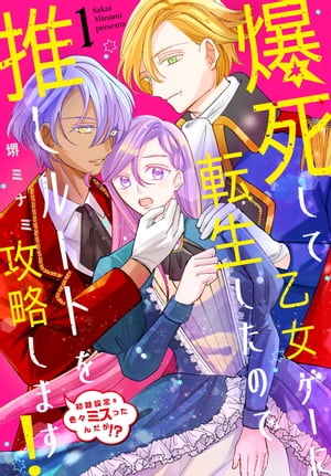 爆死して乙女ゲーに転生したので推しルートを攻略します!~初期設定を色々ミスったんだが!?~