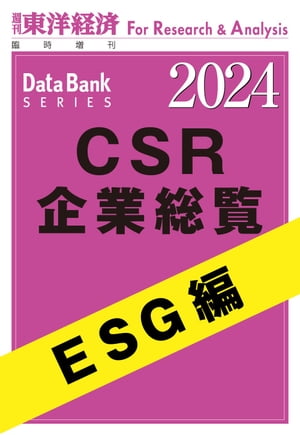 CSR企業総覧 ESG編 2024年版 週刊東洋経済臨増DBシリーズ【電子書籍】 東洋経済新報社