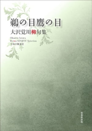 令和川柳選書　鵜の目鷹の目