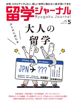 留学ジャーナル2024年5月号 大人の留学 はじめに読む本 留学専門誌【電子書籍】[ 留学ジャーナル ]