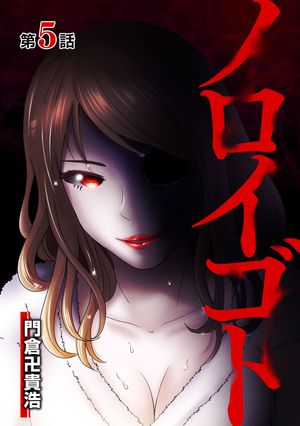 ノロイゴト 第5話【電子書籍】[ 門倉卍貴浩 ]