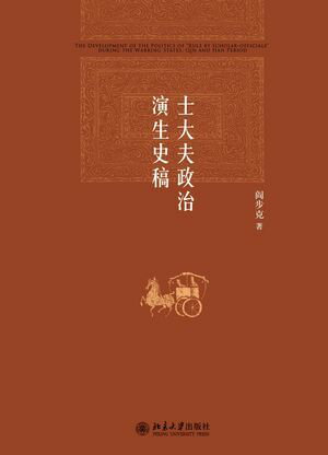 士大夫政治演生史稿(第三版)【電子書籍】[ ??克 ]