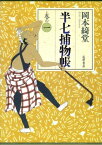 半七捕物帳　巻の一【電子書籍】[ 岡本綺堂 ]