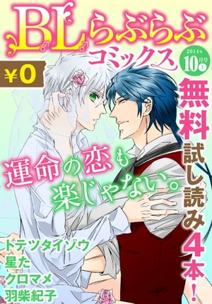 ♂BL♂らぶらぶコミックス　無料試し読みパック　2014年10月号 上(Vol.9)