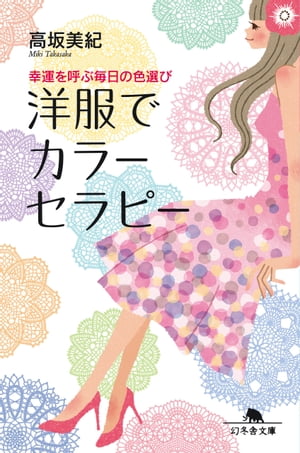 幸運を呼ぶ毎日の色選び　洋服でカラーセラピー【電子書籍】[ 高坂美紀 ]