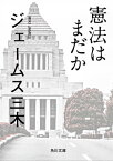 憲法はまだか【電子書籍】[ ジェームス　三木 ]