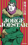 JORGE JOESTAR【電子書籍】[ 舞城王太郎 ]