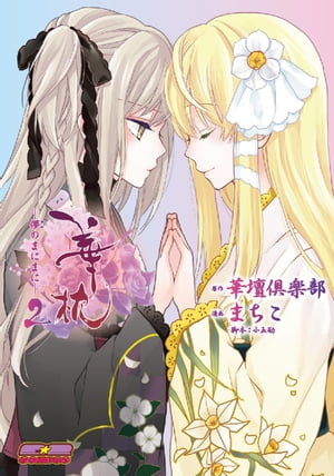 華枕~儚のまにまに~