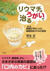 リウマチはうがいで治る〜真菌症(カビ)予防による、健康長寿のための提言〜【電子書籍】[ 河北正 ]