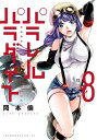 パラレルパラダイス 特装版（8）【電子書籍】 岡本倫