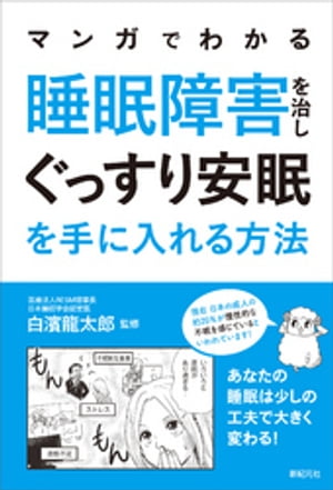 マンガでわかる 睡眠障害を治し ぐっすり安眠を手に入れる方法