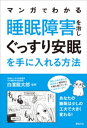 マンガでわかる 睡眠障害を治し ぐっすり安眠を手に入れる方法【電子書籍】[ 白濱龍太郎 ]