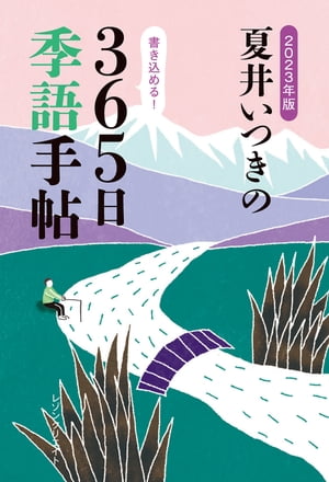 2023年版 夏井いつきの365日季語手帖（レゾンクリエイト）