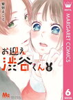 お迎え渋谷くん 単行本版 6【電子書籍】[ 蜜野まこと ]