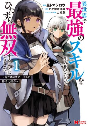 異世界で最強のスキルを生み出せたので、ひたすら無双することにしました。~俺だけがステータスを勝手に操作~(コミック)