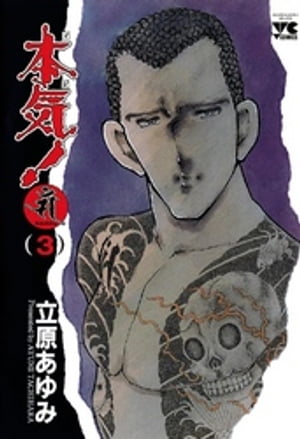 本気！　Samdhana（サンダーナ）　(3)【電子書籍】[ 立原あゆみ ]