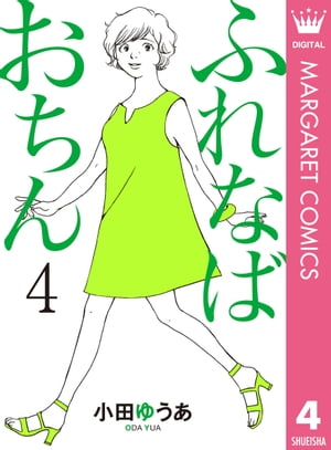 ふれなばおちん 4【電子書籍】[ 小田ゆうあ ]