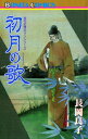 ＜p＞万葉集の撰者として、あまりにも有名な歌人、大伴家持。彼の悲哀と希望に彩られた青春の日々を描破する古代幻想ロマン！＜/p＞画面が切り替わりますので、しばらくお待ち下さい。 ※ご購入は、楽天kobo商品ページからお願いします。※切り替わらない場合は、こちら をクリックして下さい。 ※このページからは注文できません。