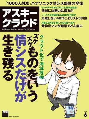 アスキークラウド 2014年6月号【電子書籍】[ アスキークラウド編集部 ]