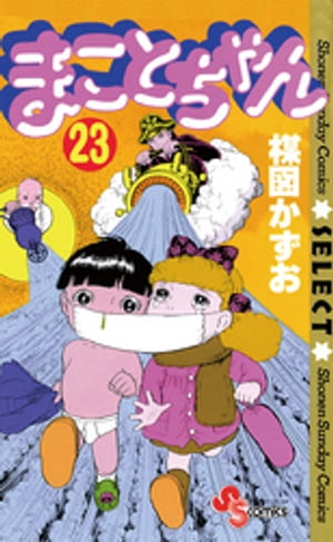 まことちゃん（23）【電子書籍】[ 楳図かずお ]