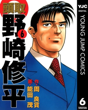 頭取 野崎修平 6【電子書籍】[ 周良貨 ]