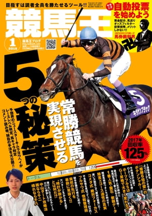 競馬王2018年1月号【電子書籍】[ 競馬王編集部 ]