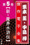 栗本薫・中島梓傑作電子全集5　[新・魔界水滸伝]【電子書籍】[ 栗本薫 ]