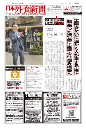 【2018/5/25号】 日本外食新聞 中小外食ユーザー向け専門紙【電子書籍】[ 株式会社外食産業新聞社 ]