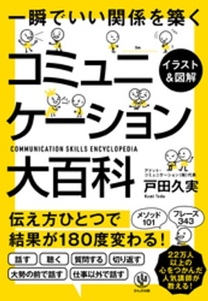 【イラスト&図解】コミュニケーション大百科【電子書籍】[ 戸田久実 ]のサムネイル