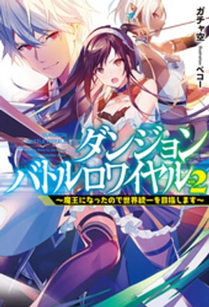 ダンジョンバトルロワイヤル 2〜魔王になったので世界統一を目指します〜