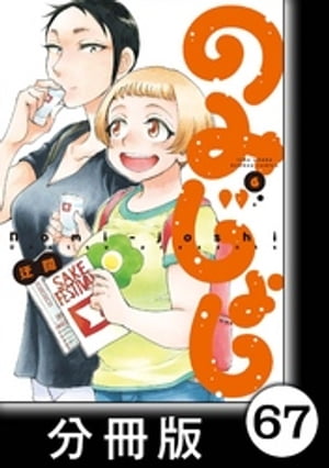 のみじょし【分冊版】（6）第68杯目　ゆきちゃん　結婚記念日を祝う【電子書籍】[ 迂闊 ]