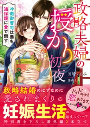 政略夫婦の授かり初夜~冷徹御曹司は妻を過保護に愛で倒す~