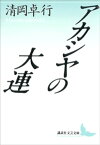 アカシヤの大連【電子書籍】[ 清岡卓行 ]