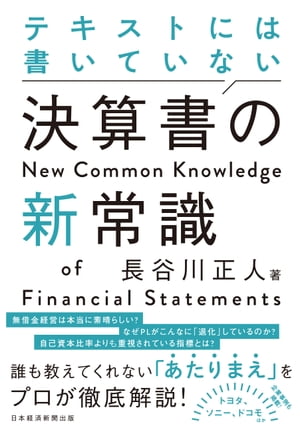 テキストには書いていない　決算書の新常識