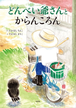 どんべい爺さんとからんころん【電子書籍】[ たかはしちえこ ]