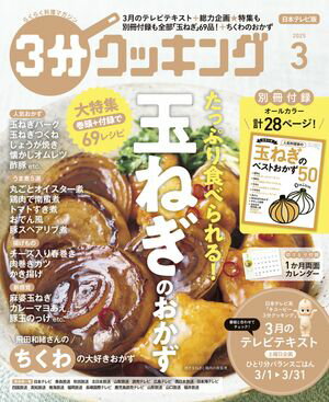 【日本テレビ】3分クッキング 2025年3月号【電子書籍】[ 3分クッキング編集部 ]