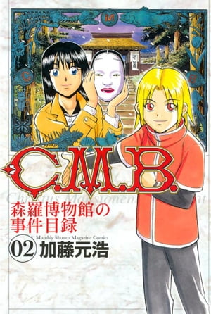 C．M．B．森羅博物館の事件目録（2）【電子書籍】[ 加藤元浩 ]