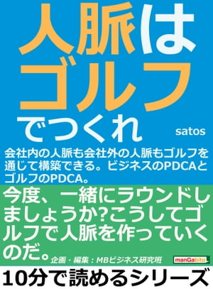 人脈はゴルフでつくれ！会社内の人脈も会社外の人脈もゴルフを通じて構築できる。ビジネスのＰＤＣＡとゴルフのＰＤＣＡ。