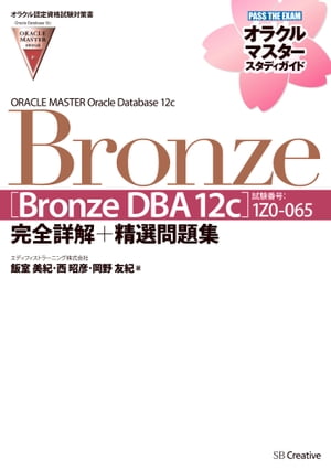 ORACLE MASTER Bronze［Bronze DBA 12c］（試験番号：1Z0-065）完全詳解＋精選問題集 オラクルマスタースタディガイド