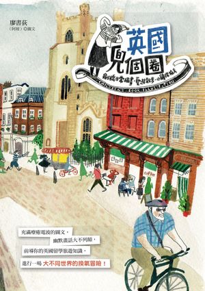 英國兜個圈！劍橋插畫日常．藝遊散?．小鎮探險去【電子書籍】[ 廖書荻（阿玻） ]