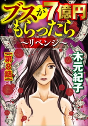 ブスが7億円もらったら〜リベンジ〜（分冊版） 【第8話】