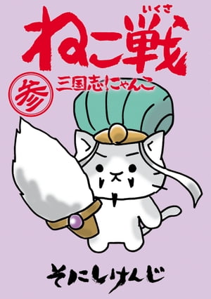 ねこ戦　三国志にゃんこ　参