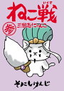 ねこ戦 三国志にゃんこ 参【電子書籍】 そにしけんじ