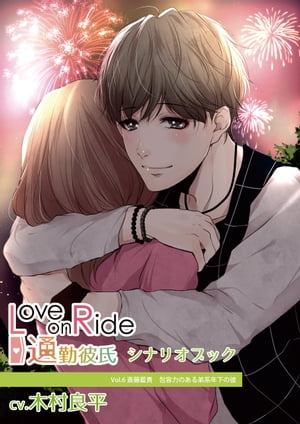 『Love on Ride ～ 通勤彼氏　Vol.6　斎藤藍貴』（CV：木村良平）シナリオブック【電子書籍】[ 篠目立花 ]