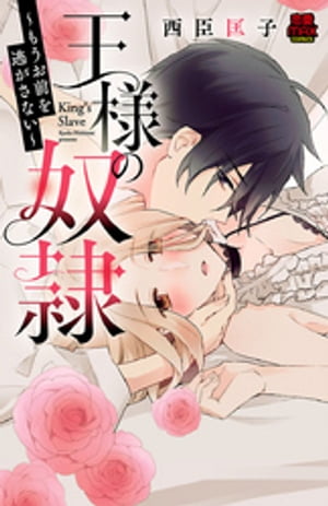 王様の奴隷~もうお前を逃がさない~【電子単行本】
